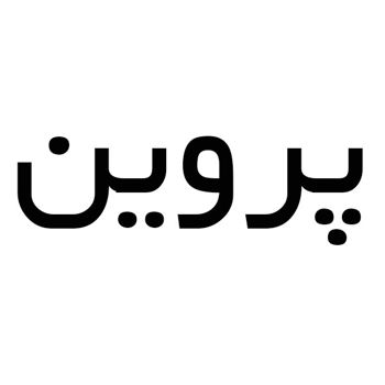 پروین