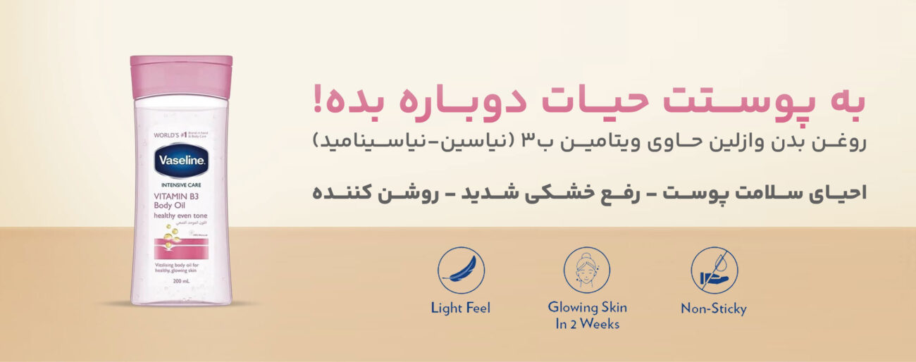 روغن بدن روشن کننده ویتامین B3 وازلین
