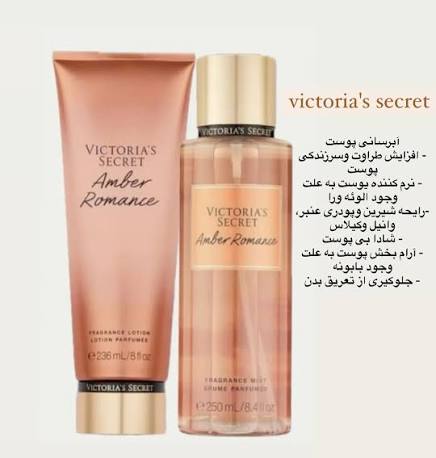 لوسیون بدن ویکتوریا سکرت اماراتی امبر رومنس Amber Romance حجم 236 میلی لیتر