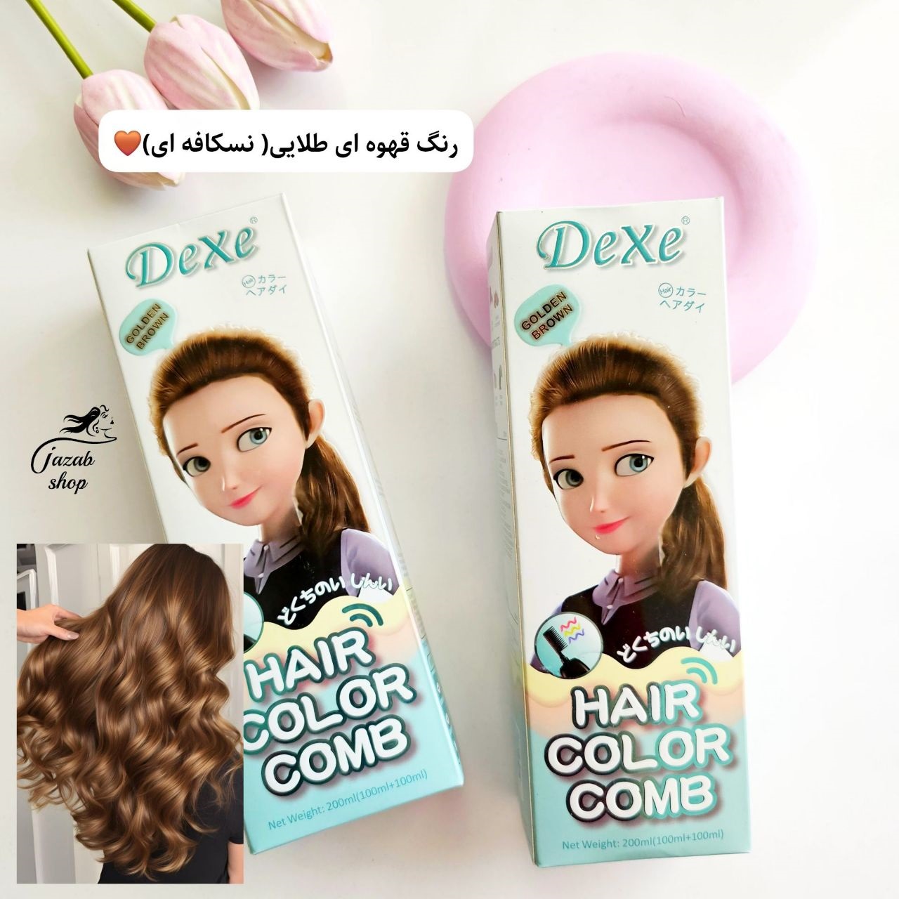 شامپو رنگ دکسی مدل قهوه ای طلایی GOLDEN BROWN DEXE (رنگ موی موقت نسکافه ای)