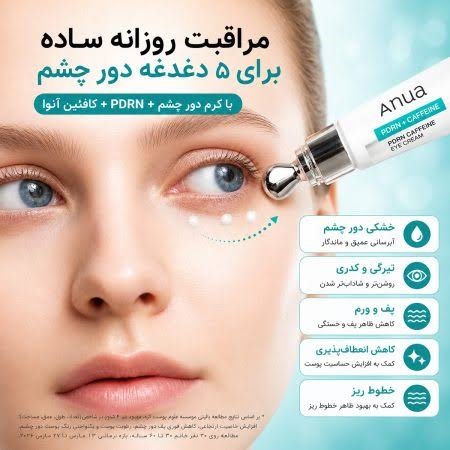 کرم دور چشم احیاکننده PDRN و کافئین آنوا Anua HYDRO FIRMING PDRN Caffeine Rejuvenating حجم 20 میل
